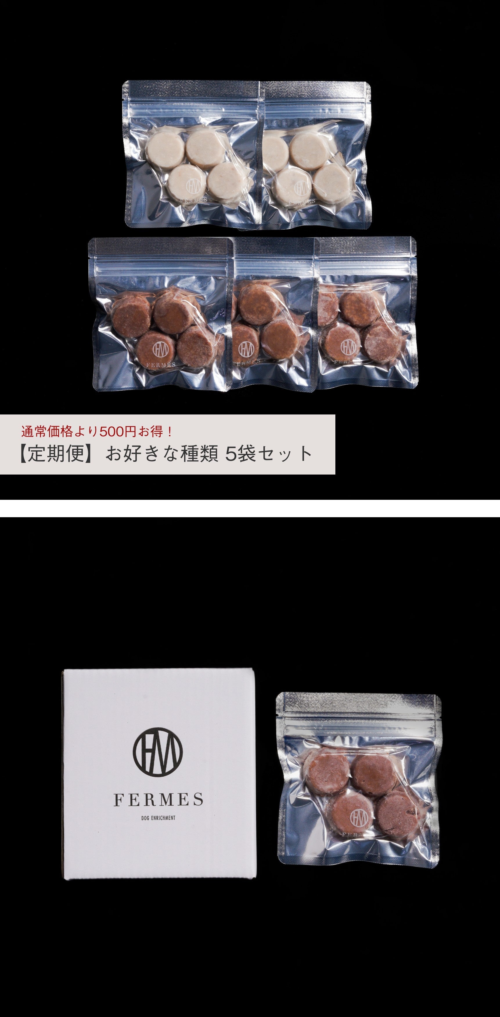 -発酵無添加おやつ- FERMES 定期便 お好きな種類5袋セット