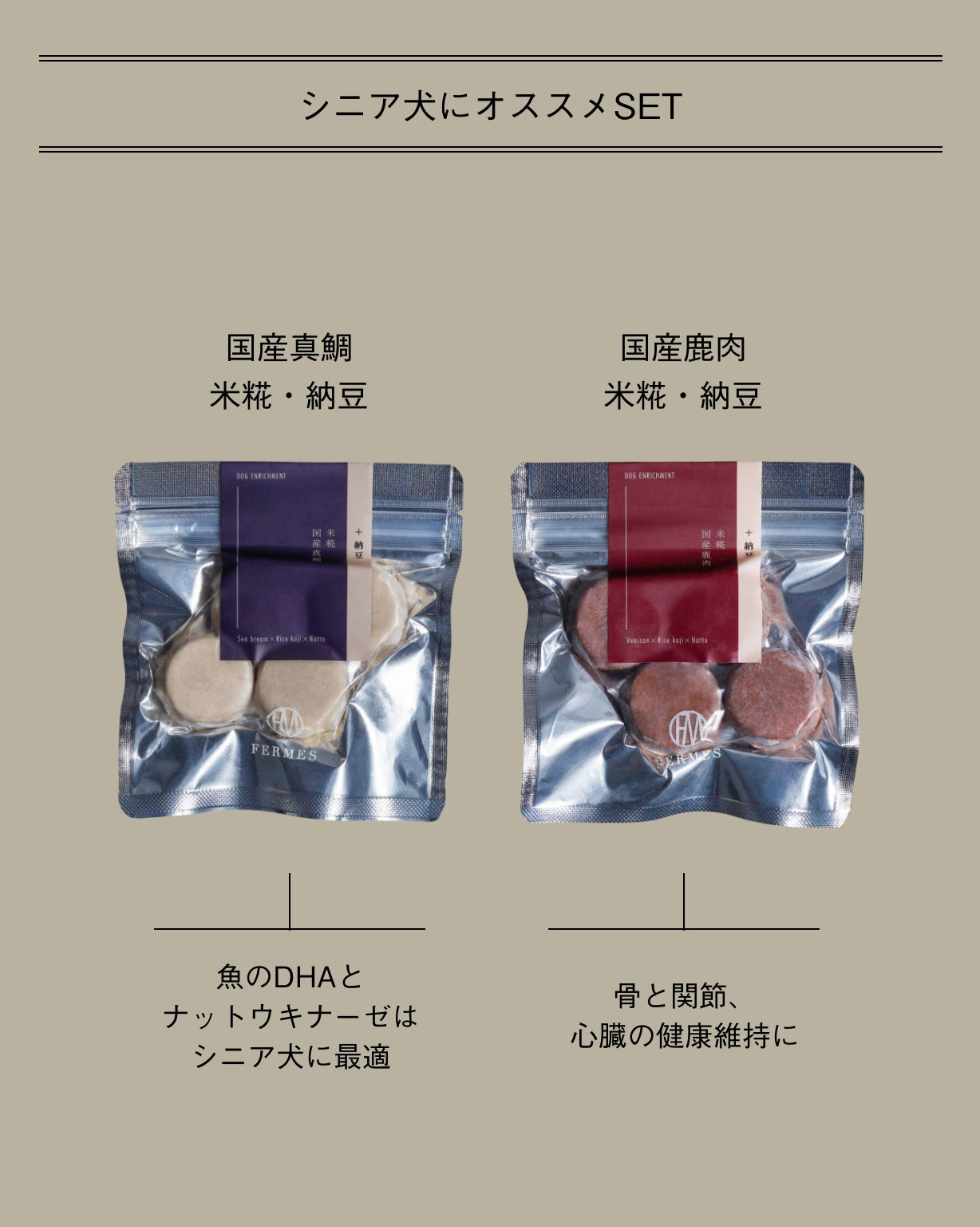 シニア犬にオススメSET -発酵無添加おやつ- FERMES お試し2 袋セット