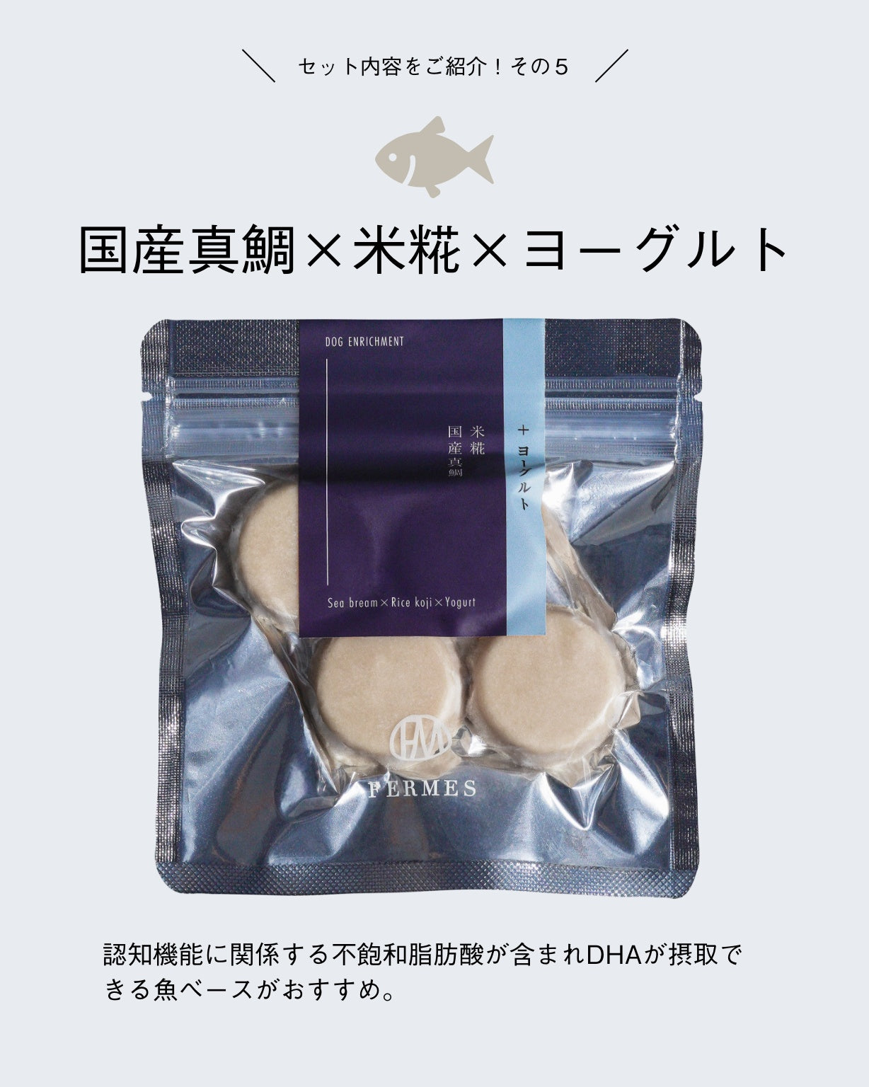 迷ったらコレ!初めての方におすすめ。 -発酵無添加おやつ- FERMES 人気の5 袋セット(人気の5 種を詰め合わせ)