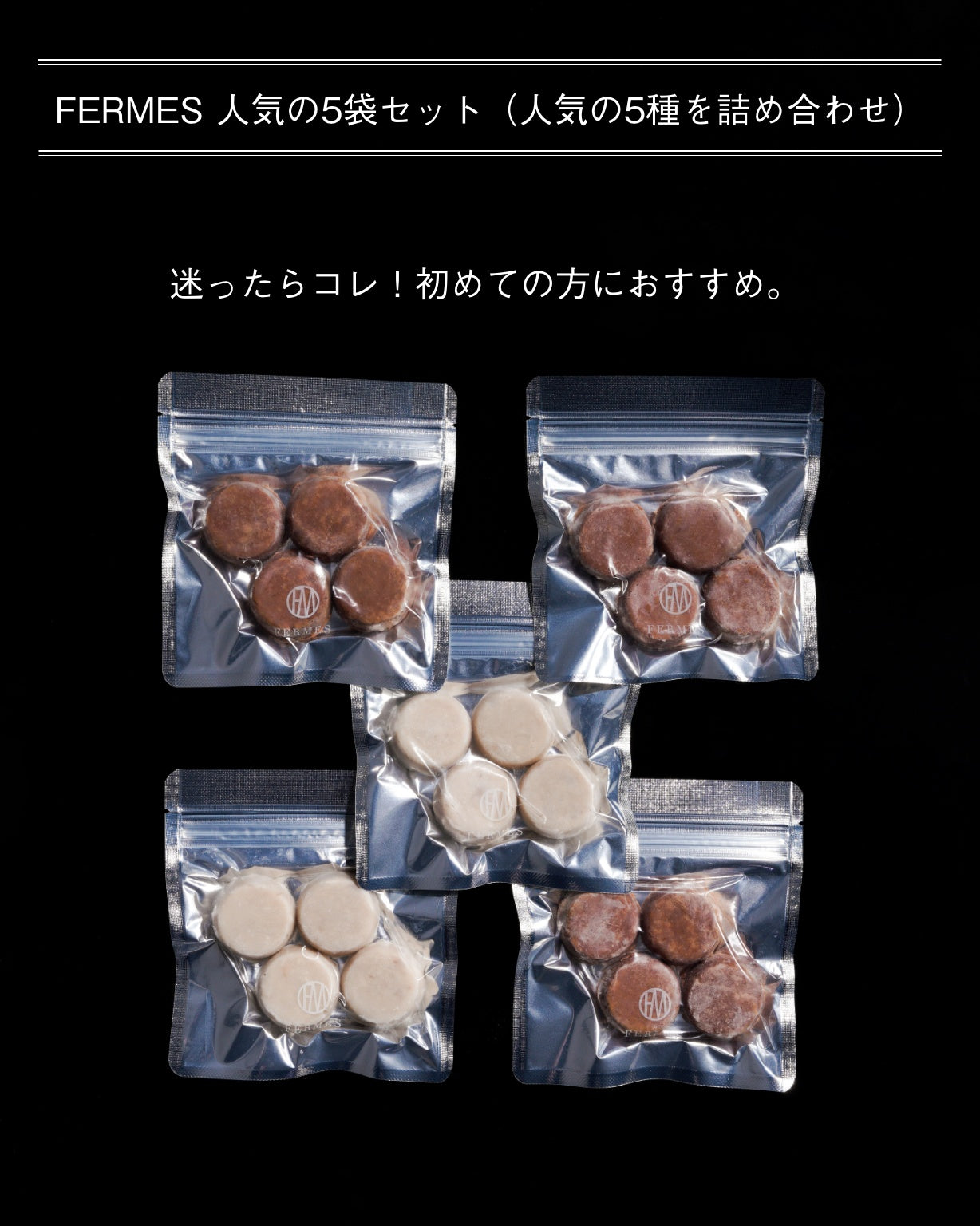迷ったらコレ!初めての方におすすめ。 -発酵無添加おやつ- FERMES 人気の5 袋セット(人気の5 種を詰め合わせ)