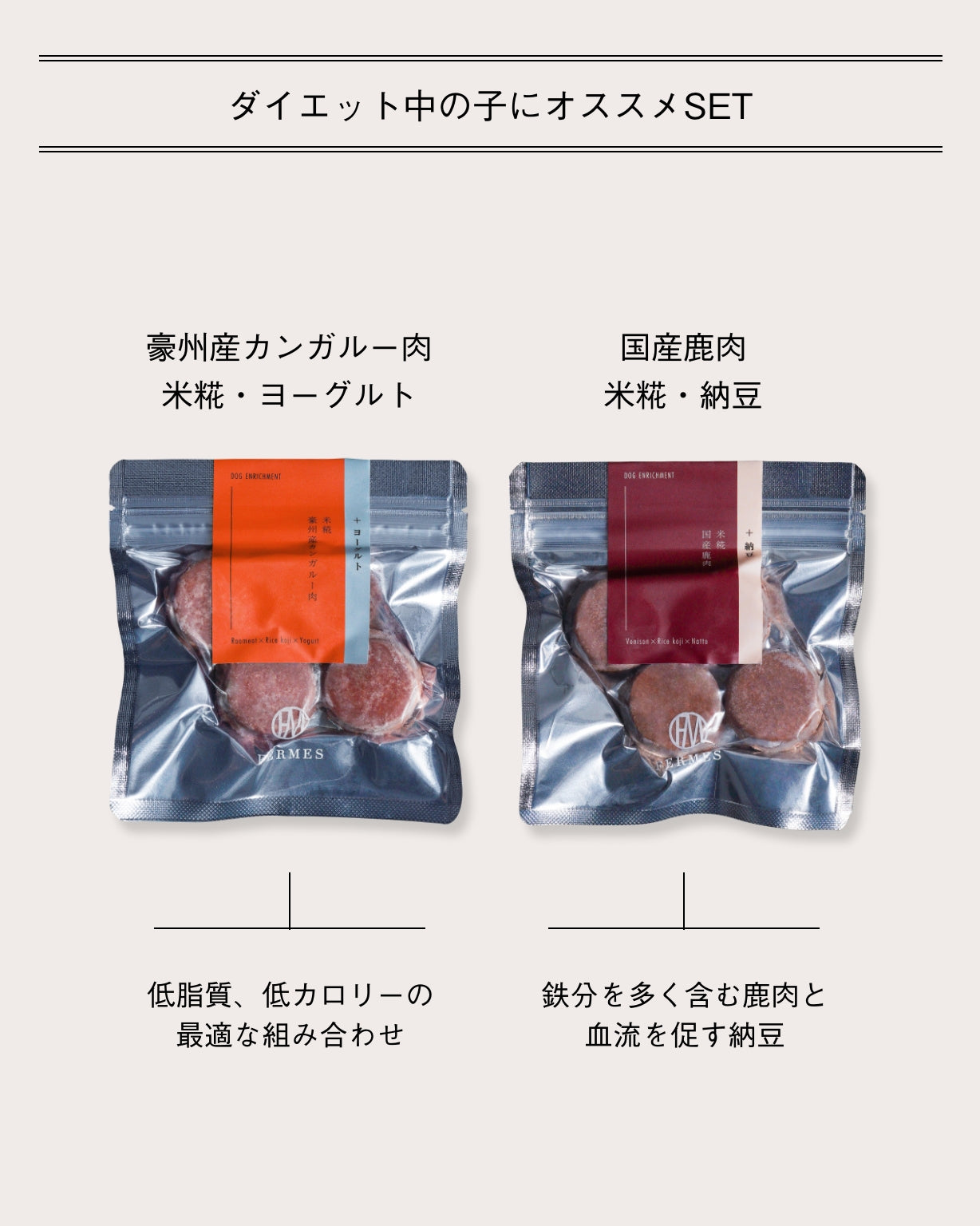 ダイエット中の子にオススメSET -発酵無添加おやつ- FERMES お試し2 袋